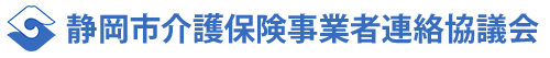 静岡市介護保険事業者連絡協議会