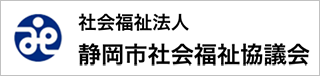 社会福祉法人静岡市社会福祉協議会
