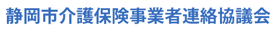 静岡市介護保険事業者連絡協議会　静岡市　介護保険　法定研修　